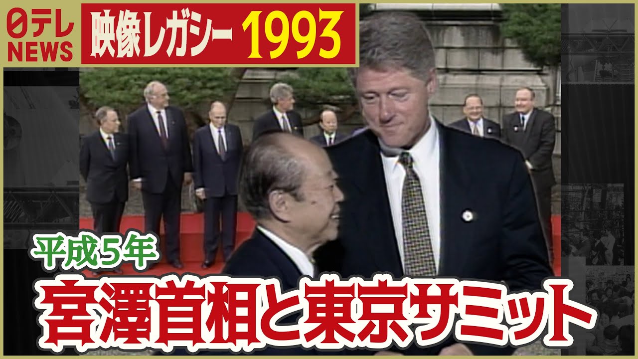 【G7東京サミット】1993年 宮澤首相と各国首脳が記念撮影「日テレNEWSアーカイブス」