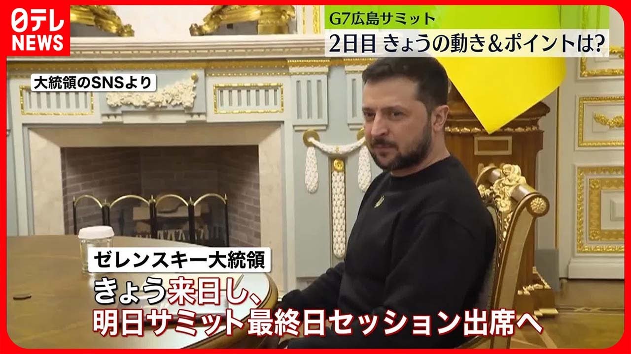 【G7広島サミット】きょう2日目　岸田首相らの動き＆ポイントは?