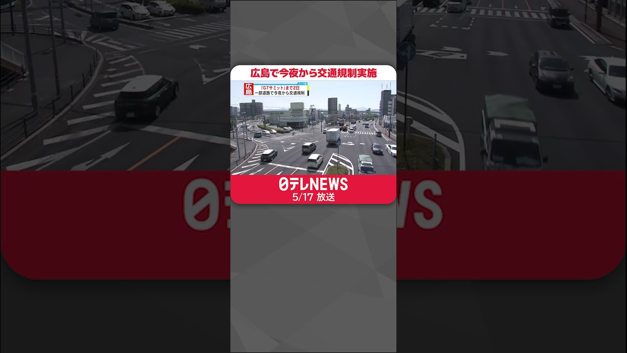 【広島】「G7広島サミット」まで2日 17日夜から交通規制実施…各国首脳の移動に合わせ #shorts