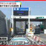 【広島】「G7広島サミット」まで2日  17日夜から交通規制実施…各国首脳の移動に合わせ