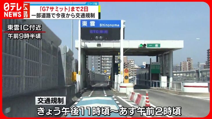 【広島】「G7広島サミット」まで2日  17日夜から交通規制実施…各国首脳の移動に合わせ