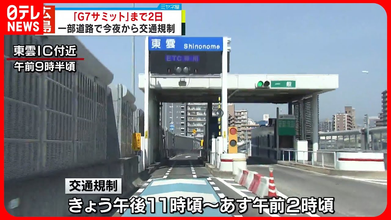 【広島】「G7広島サミット」まで2日 17日夜から交通規制実施…各国首脳の移動に合わせ