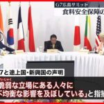 【G7広島サミット】2日目が終了…“食料の安全保障”で声明