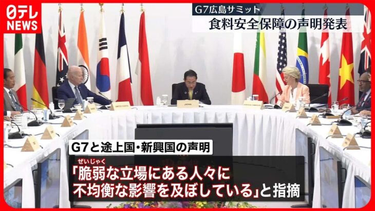 【G7広島サミット】2日目が終了…“食料の安全保障”で声明