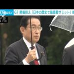 G7控え「日本の歴史で最重要サミット」岸田総理(2023年5月13日)