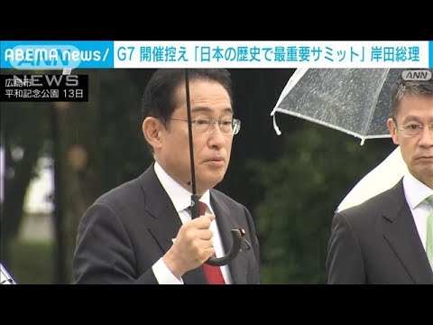 G7控え「日本の歴史で最重要サミット」岸田総理(2023年5月13日)