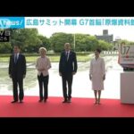 広島サミット開幕　G7首脳「原爆資料館」訪問(2023年5月19日)