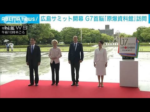 広島サミット開幕　G7首脳「原爆資料館」訪問(2023年5月19日)