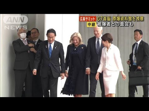 G7首脳が原爆資料館を視察　被爆者との面会も(2023年5月19日)