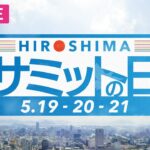 【ライブ】G7広島サミット2023「広島サミットの日」5月20日（土）│RCC NEWS DIG