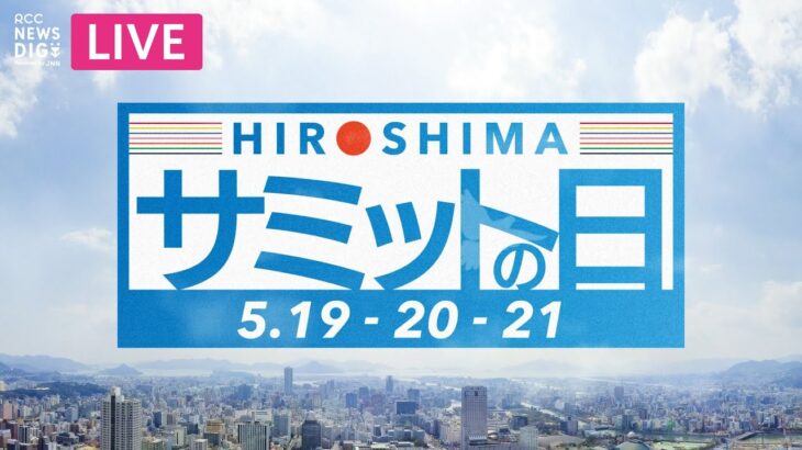 【ライブ】G7広島サミット2023「広島サミットの日」5月20日（土）│RCC NEWS DIG