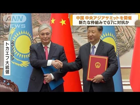 G7に対抗か　中国が中央アジアサミット開催(2023年5月18日)