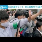 G7広島サミット　地元高校生も「総力取材」(2023年5月19日)