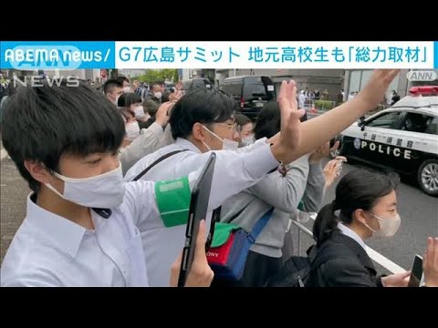 G7広島サミット　地元高校生も「総力取材」(2023年5月19日)