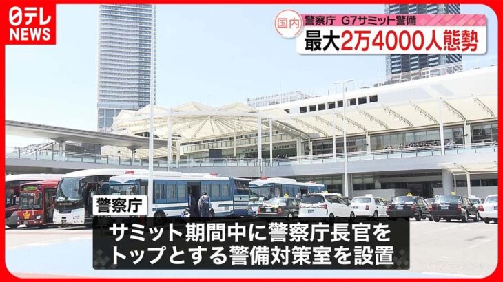 【G7広島サミット】最大2万4000人態勢で警備へ　警察庁