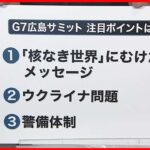 【G7広島サミット】3つの注目ポイント