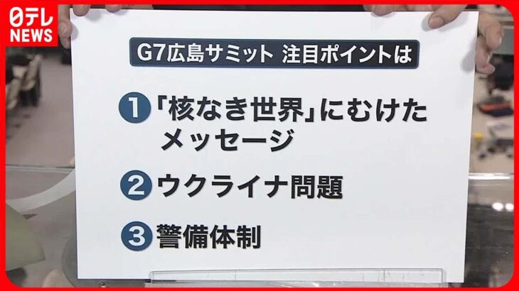 【G7広島サミット】3つの注目ポイント