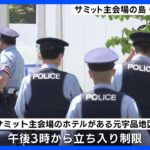 G7広島サミット会場の「元宇品」地区では午3時から“立ち入り制限”へ｜TBS NEWS DIG