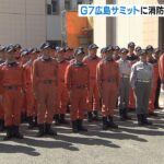 「G7広島サミット」に大阪市消防局の隊員80人派遣　消防車両など14台・ヘリ1機も派遣（2023年5月16日）