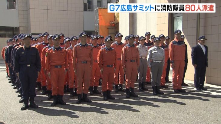 「G7広島サミット」に大阪市消防局の隊員80人派遣　消防車両など14台・ヘリ1機も派遣（2023年5月16日）