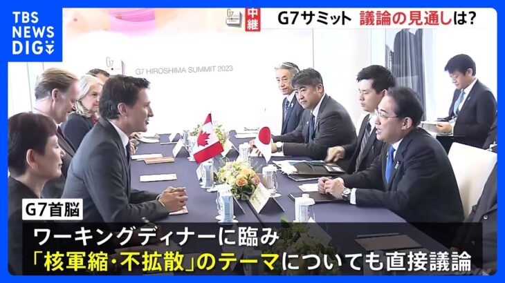 【中継】G7広島サミット　初日はAI、ウクライナ、核軍縮など　午後から本格討議　3日間にわたって10のテーマを議論｜TBS NEWS DIG