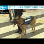 G7サミット直前　広島駅では探知犬やAIカメラで警戒(2023年5月18日)