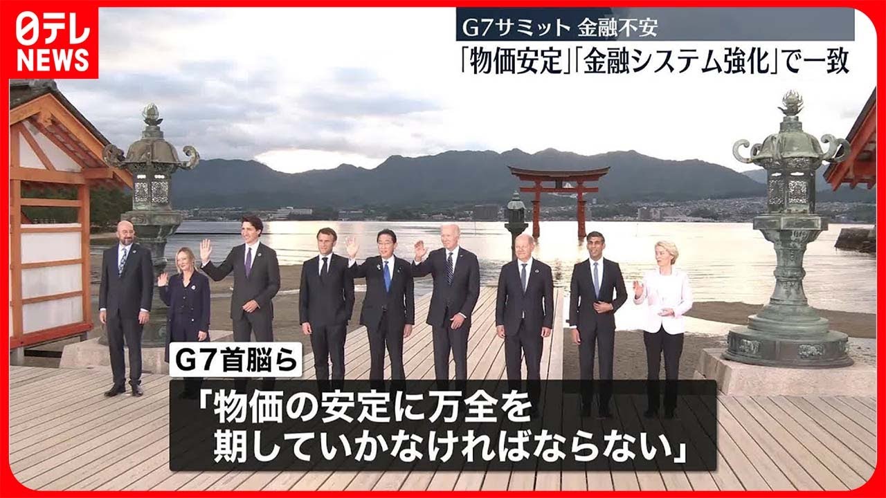 【G7広島サミット開幕】AIや金融不安など議題に ≪記者リポート≫