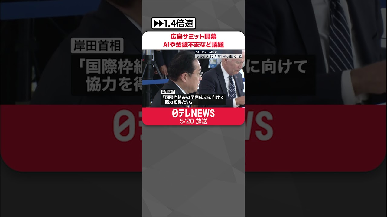 【G7広島サミット開幕】AIや金融不安など議題に　≪記者リポート≫　#shorts