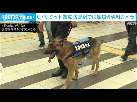 G7サミット直前　広島駅では探知犬やAIカメラで警戒(2023年5月18日)