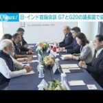 日・インド首脳会談　G7とG20の議長国で協力確認(2023年5月20日)