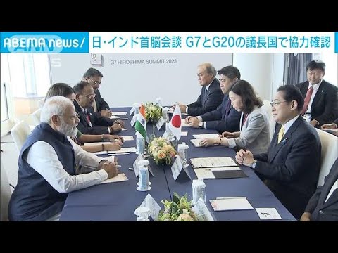 日・インド首脳会談　G7とG20の議長国で協力確認(2023年5月20日)