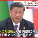 【G7に“警戒感”】中国主導の対抗軸に思惑　G7広島サミット
