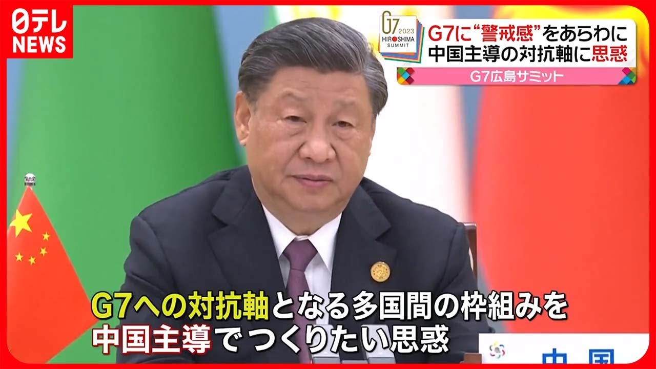 【G7に“警戒感”】中国主導の対抗軸に思惑 G7広島サミット