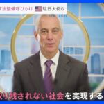 G7前にLGBT法整備呼びかけ 米のエマニュエル駐日大使ら｜TBS NEWS DIG