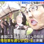 「G7が化石燃料へ投資しているのが現状」環境NGO団体がG7広島サミットを前に気候変動対策に抗議　｜TBS NEWS DIG