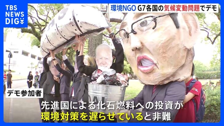 「G7が化石燃料へ投資しているのが現状」環境NGO団体がG7広島サミットを前に気候変動対策に抗議　｜TBS NEWS DIG