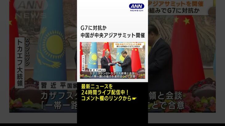 G7に対抗か　中国が中央アジアサミット開催　#shorts