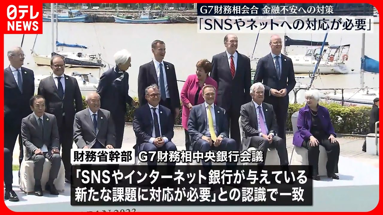 【G7財務相会合】「SNSやネット銀行など新たな課題へ対応必要」