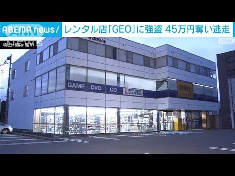 レンタル店「GEO」に強盗　45万円奪い逃走(2023年5月25日)