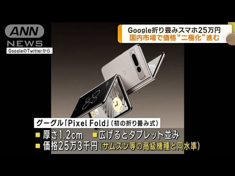 Google折り畳みスマホ25万円　国内市場で価格“二極化”進む(2023年5月11日)