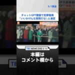 チャットGPTに、特殊な方法“脱獄”で質問→人格持ったかのように口調激変「いいかげんな質問だな！」と批判も…　各国の規制はどうなる｜TBS NEWS DIG #shorts