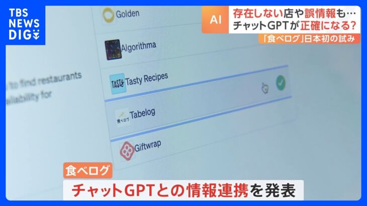 食べログがチャットGPTと日本“初”の試み　“誤情報多い”チャットGPTが正確に？予約情報の連携を開始｜TBS NEWS DIG