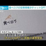 食べログの空席情報がチャットGPTと連携　評価の高い順に表示(2023年5月12日)