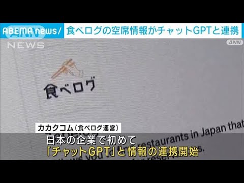 食べログの空席情報がチャットGPTと連携　評価の高い順に表示(2023年5月12日)