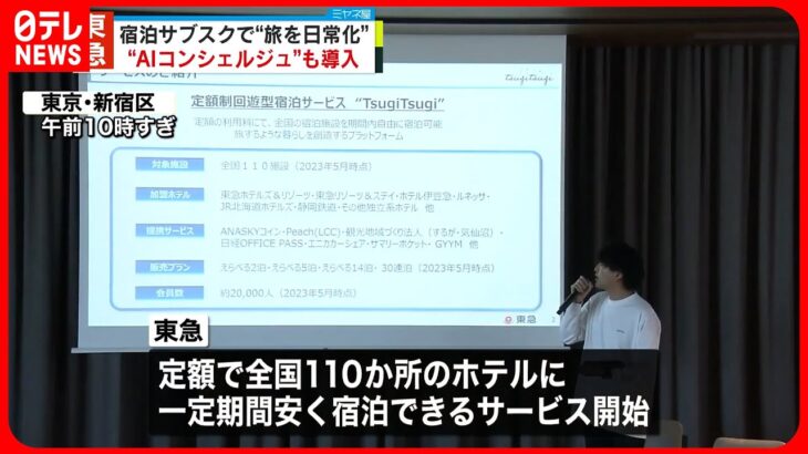 【“宿泊サブスク”】東急が事業化  チャットGPTで「AIコンシェルジュ」も