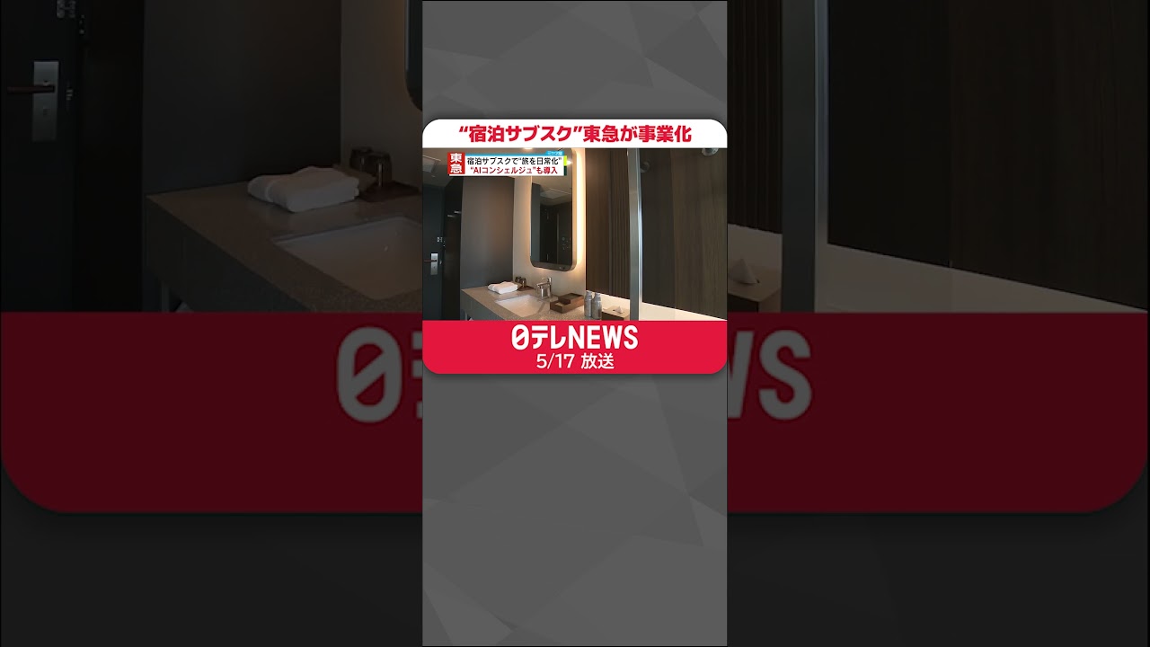 【“宿泊サブスク”】東急が事業化 チャットGPTで「AIコンシェルジュ」も #shorts