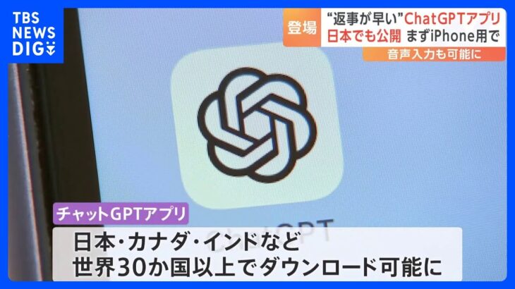 チャットGPTの日本版アプリがiPhone向けに提供始まる　複数の端末で履歴共有や音声入力も可能に｜TBS NEWS DIG