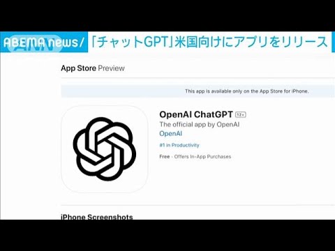 「チャットGPT」iPhone向けアプリをリリース　米から提供開始(2023年5月19日)