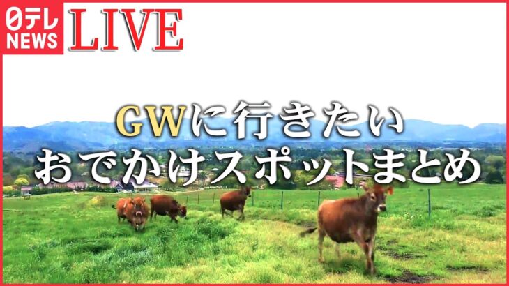 【おでかけライブ】まだ間に合う！GWおでかけスポット　客室に綾波レイ！エンタメ特化の最新複合施設を取材！/WBCの熱気続く「野球殿堂博物館」など（日テレNEWS LIVE）