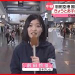 【GW後半戦へ】羽田空港は国内旅行や帰省する人などで混雑始まる